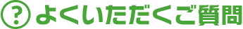 福岡 大分他九州圏内、四国各県、全国どこでも コウモリ駆除対策本部 よくいただくご質問