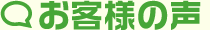 福岡 大分他九州圏内、四国各県、全国どこでも コウモリ駆除対策本部 お客様の声